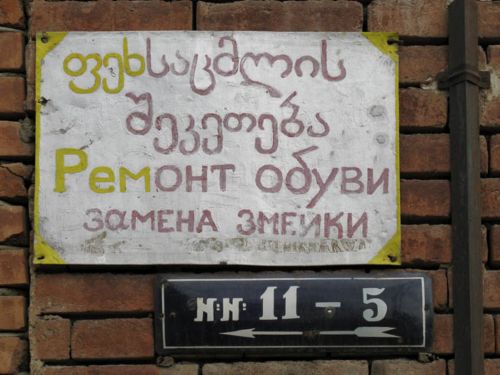georgian russian street sign